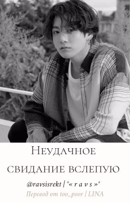 Неудачное свидание вслепую | Перевод истории от @ravsisrekt