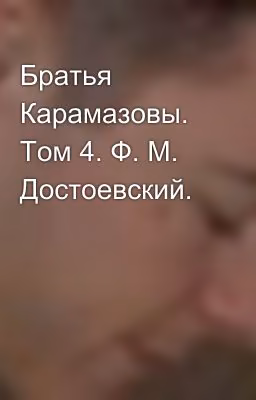 Братья Карамазовы. Том 4. Ф. М. Достоевский.