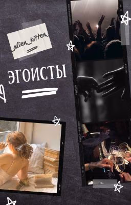 Эгоисты