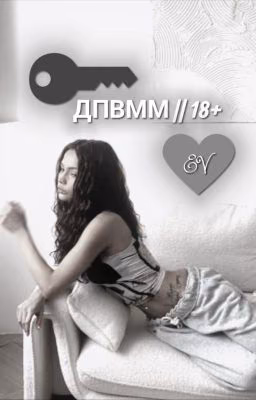ДПВММ || 18+