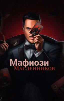 Мафиози Масленников