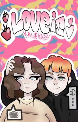 Love is..  кашенины