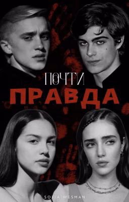 Почти правда