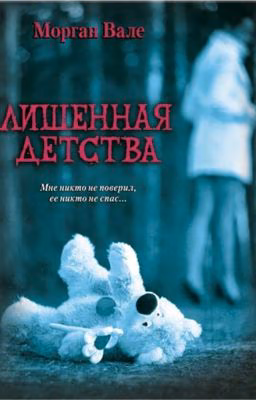 Лишенная детства.