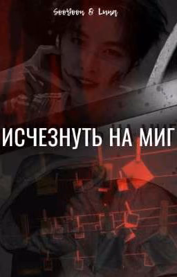 Исчезнуть на миг 18+