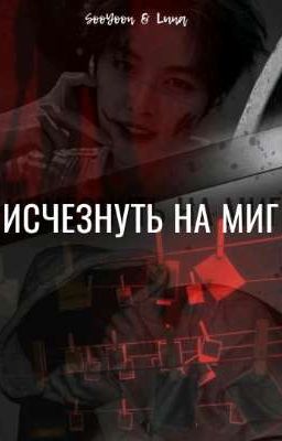 Исчезнуть на миг 18+