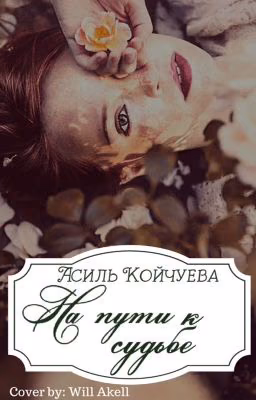На пути к судьбе