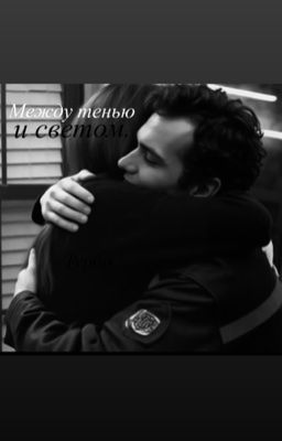 Между тенью и светом. |турбо
