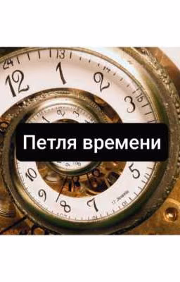 Петля времени