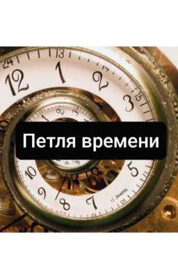 Петля времени