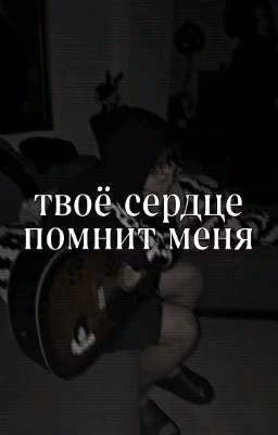 твое сердце помнит меня.