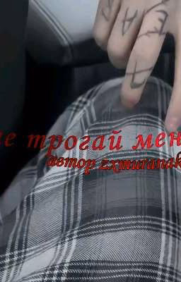 не трогай меня