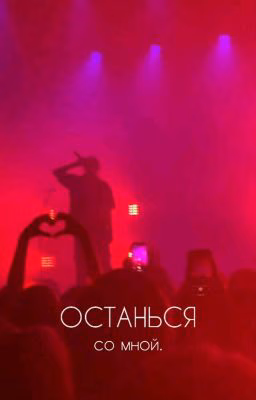 останься со мной.