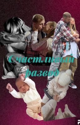 Счастливый развод