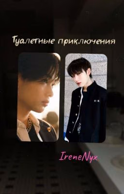 Туалетные приключения 