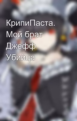 КрипиПаста. Мой брат Джефф Убийца