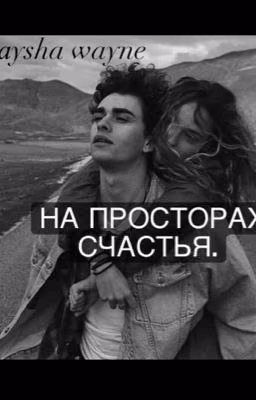 *На Просторах Счастья *