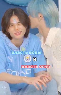 ×власть воды и власть огня× [ ЗАМОРОЖЕН ]