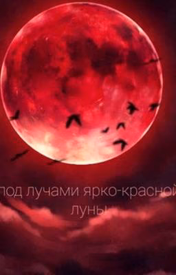под лучами ярко-красной луны