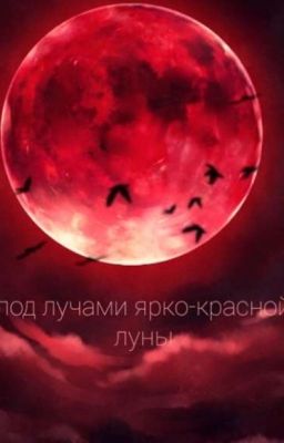 под лучами ярко-красной луны
