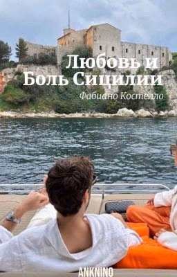 Любовь и Боль Сицилии| Фабиано Костелло