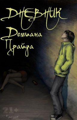 Дневник Демиана Прайда