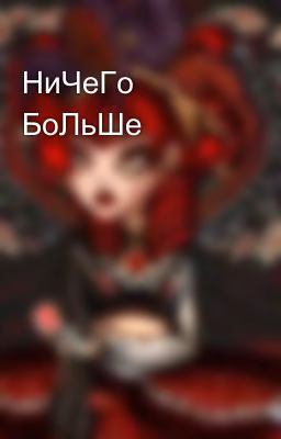 НиЧеГо БоЛьШе