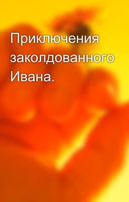 Приключения заколдованного Ивана.