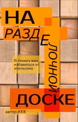 На Разделочной Доске