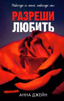 Разреши любить