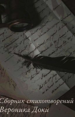Сборник стихотворений 