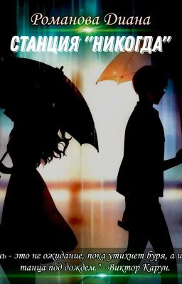 Станция "никогда" 