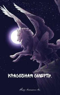 Красочная смерть.