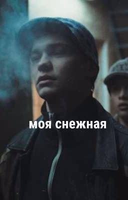 моя снежная||турбо