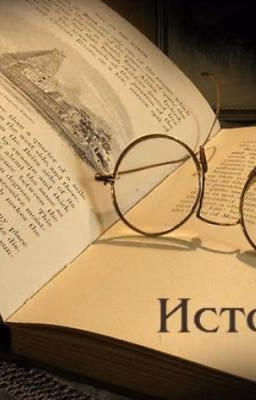 Изменяя историю