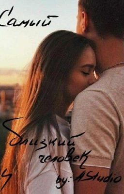 |Самый близкий человек|