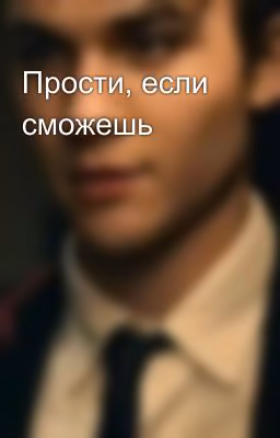 Прости, если сможешь