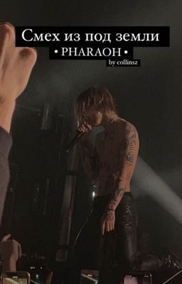 Смех из под земли || PHARAOH