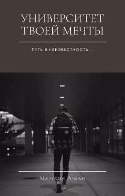 Университет твоей мечты