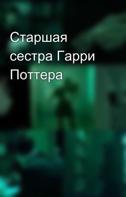 Старшая сестра Гарри Поттера
