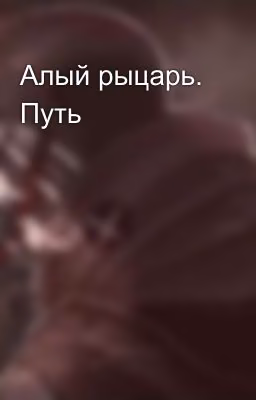 Алый рыцарь. Путь