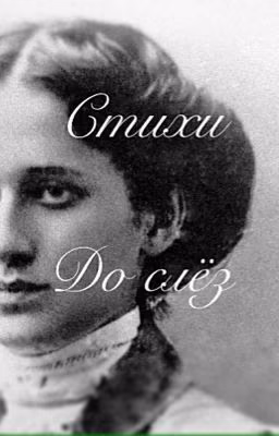 Стихи/до слёз