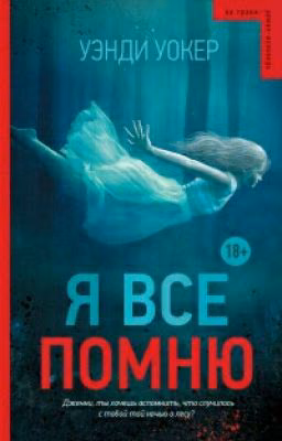Я всё помню. Уэнди Уокер