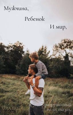 Мужчина, ребенок и мир, разрушенный на их глазах.