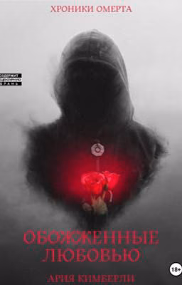 Обожжённые любовью