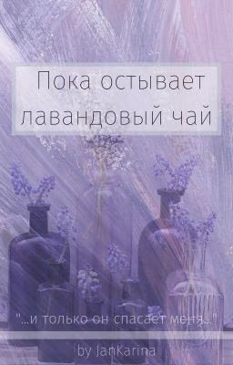Пока остывает лавандовый чай