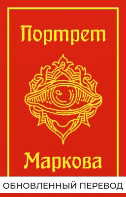 Портрет Маркова (русский перевод)