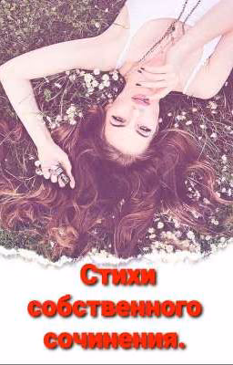 Стихи собственного сочинения.