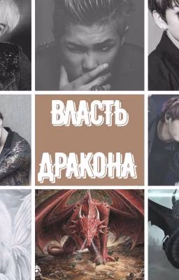 Власть дракона [ЗАКОНЧЕН]