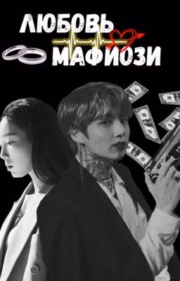 Любовь Мафиози